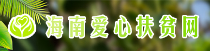 爱心扶贫网
